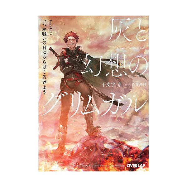 ※商品画像はイメージや仮デザインが含まれている場合があります。帯の有無など実際と異なる場合があります。著:十文字青出版社:オーバーラップ発売日:2021年01月シリーズ名等:オーバーラップ文庫 し−０２−２４キーワード:灰と幻想のグリムガル...