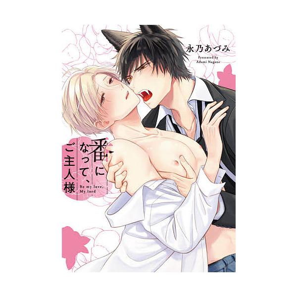 著:永乃あづみ出版社:オーバーラップ発売日:2021年03月シリーズ名等:LiQulle Comicsキーワード:番になって、ご主人様永乃あづみ つがいになつてごしゆじんさまりきゆーれこみつくすＬ ツガイニナツテゴシユジンサマリキユーレコミ...