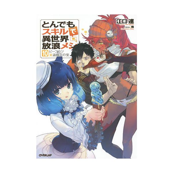 ※商品画像はイメージや仮デザインが含まれている場合があります。帯の有無など実際と異なる場合があります。著:江口連出版社:オーバーラップ発売日:2021年05月シリーズ名等:OVERLAP NOVELS巻数:10巻キーワード:とんでもスキルで...