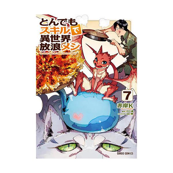 ※商品画像はイメージや仮デザインが含まれている場合があります。帯の有無など実際と異なる場合があります。漫画:赤岸K　原作:江口連出版社:オーバーラップ発売日:2021年05月シリーズ名等:ガルドコミックス巻数:7巻キーワード:とんでもスキル...