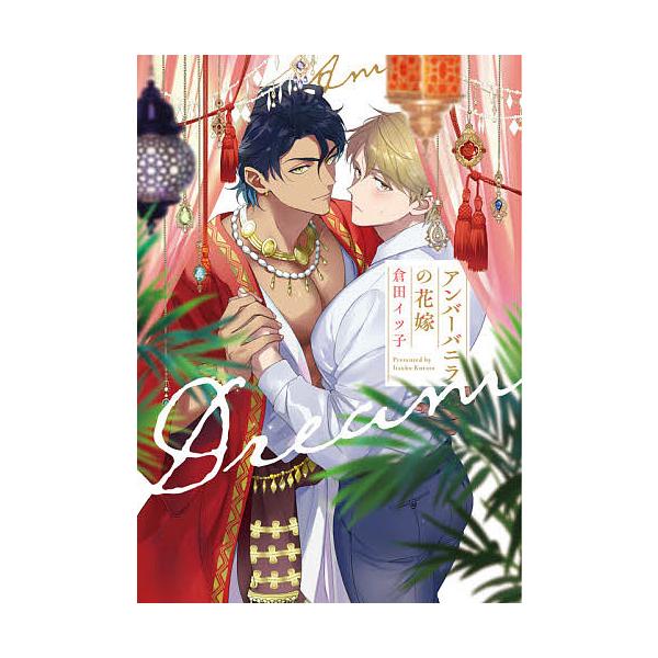 著:倉田イツ子出版社:オーバーラップ発売日:2021年07月シリーズ名等:LiQulle Comicsキーワード:アンバーバニラの花嫁倉田イツ子 あんばーばにらのはなよめりきゆーれこみつくすＬＩＱ アンバーバニラノハナヨメリキユーレコミツク...