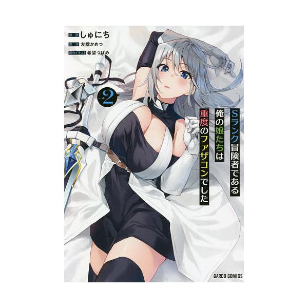 Sランク冒険者である俺の娘たちは重度のファザコンでした 2/しゅにち/友橋かめつ/希望つばめ