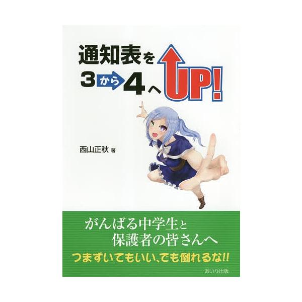 通知表を3から4へUP! がんばる中学生と保護者の皆さんへつまずいてもいい、でも倒れるな!!/西山正秋