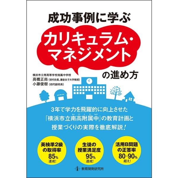 成功事例に学ぶカリキュラム・マネジメントの進め方/高橋正尚/小藤俊樹