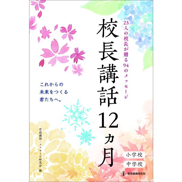 編:学校講話・メッセージ研究会出版社:教育開発研究所発売日:2023年02月キーワード:校長講話１２カ月２３人の校長が贈る９４のメッセージ小学校中学校学校講話・メッセージ研究会 こうちようこうわじゆうにかげつこうちよう／こうわ／ コウチヨウ...