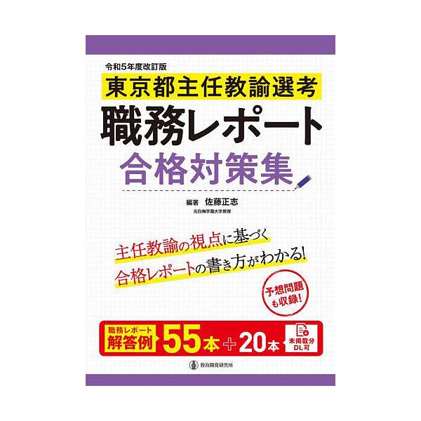 出版社:教育開発研究所発売日:2023年04月キーワード:東京都主任教諭選考職務レポート合格対策集 とうきようとしゆにんきようゆせんこうしよくむれぽー トウキヨウトシユニンキヨウユセンコウシヨクムレポー さとう まさし サトウ マサシ