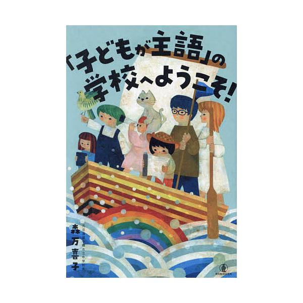 ※商品画像はイメージや仮デザインが含まれている場合があります。帯の有無など実際と異なる場合があります。著:森万喜子出版社:教育開発研究所発売日:2024年02月キーワード:「子どもが主語」の学校へようこそ！森万喜子 こどもがしゆごのがつこう...