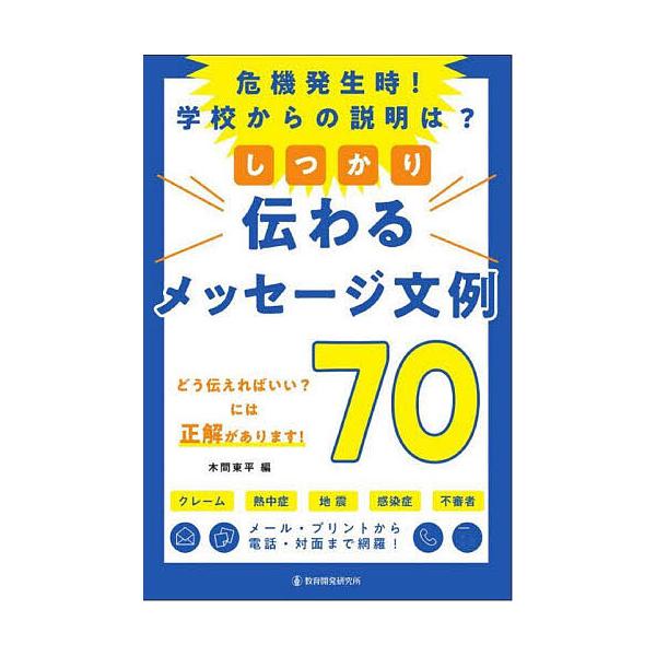 編:木間東平出版社:教育開発研究所発売日:2024年02月キーワード:しっかり伝わるメッセージ文例７０危機発生時！学校からの説明は？木間東平 しつかりつたわるめつせーじぶんれいななじゆうしつか シツカリツタワルメツセージブンレイナナジユウシ...