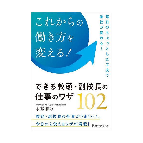 著:余郷和敏出版社:教育開発研究所発売日:2025年04月キーワード:これからの働き方を変える！できる教頭・副校長の仕事のワザ１０２余郷和敏 これからのはたらきかたおかえるできるきようとう コレカラノハタラキカタオカエルデキルキヨウトウ よ...