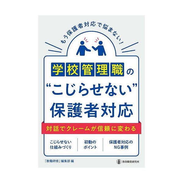 ※商品画像はイメージや仮デザインが含まれている場合があります。帯の有無など実際と異なる場合があります。編:『教職研修』編集部出版社:教育開発研究所発売日:2025年11月キーワード:学校管理職の“こじらせない”保護者対応『教職研修』編集部 ...