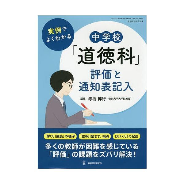 実例でよくわかる中学校「道徳科」評価と通知表記入/赤堀博行
