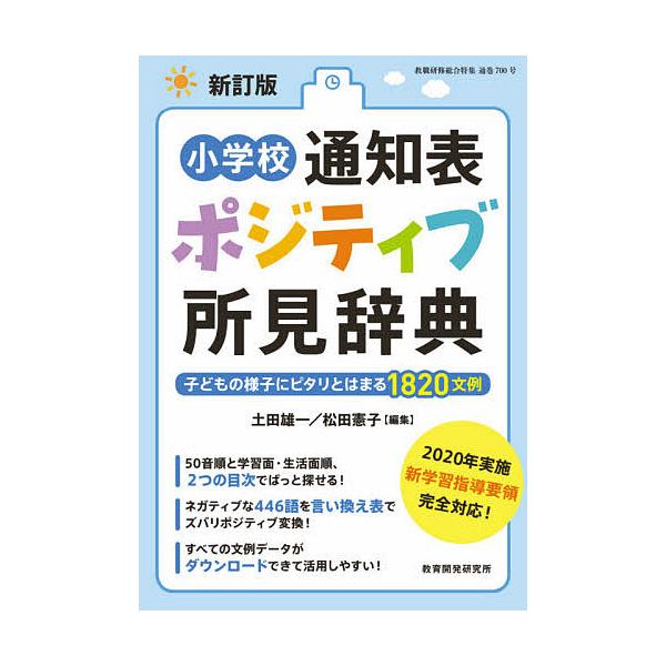 編集:土田雄一　編集:松田憲子出版社:教育開発研究所発売日:2020年06月キーワード:小学校通知表ポジティブ所見辞典子どもの様子にピタリとはまる１８２０文例土田雄一松田憲子 しようがつこうつうちひようぽじていぶしよけんじてん シヨウガツコ...