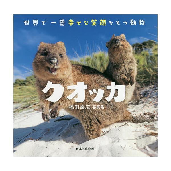 クオッカ 世界で一番幸せな笑顔をもつ動物 福田幸広写真集/福田幸広