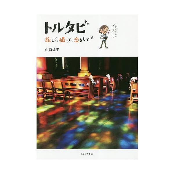 著:山口規子出版社:日本写真企画発売日:2019年04月キーワード:トルタビ旅して、撮って、恋をして山口規子 とるたびたびしてとつてこいおして トルタビタビシテトツテコイオシテ やまぐち のりこ ヤマグチ ノリコ