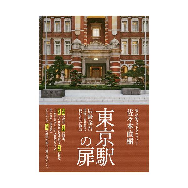 東京駅の扉 辰野金吾没後100年に捧げる31の物語/佐々木直樹