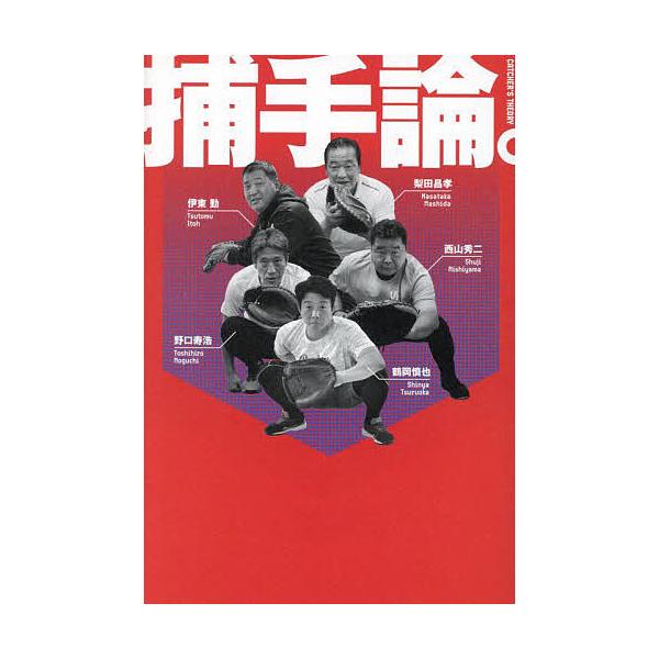 捕手論。/梨田昌孝