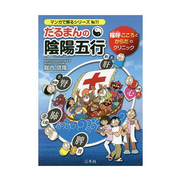 だるまんの陰陽五行 〔11〕/堀内信隆
