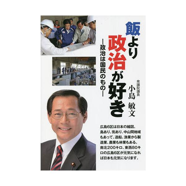 飯より政治が好き 政治は国民のもの/小島敏文