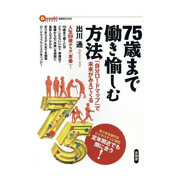 75歳まで働き愉しむ方法 自分ロードマップ で未来がみえてくる 出川通 Bk x Bookfanプレミアム 通販 Yahoo ショッピング