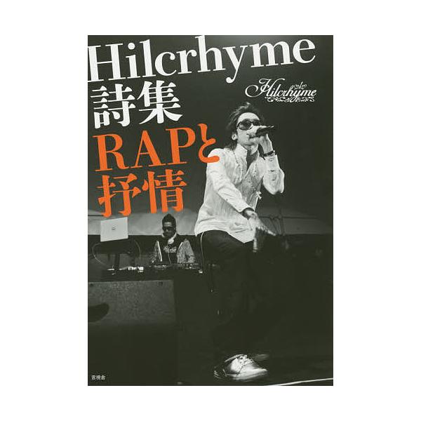 Rapと抒情 Hilcrhyme詩集 Hilcrhyme Bk Bookfanプレミアム 通販 Yahoo ショッピング