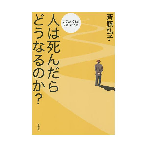 人は死んだらどうなるのか?/斉藤弘子