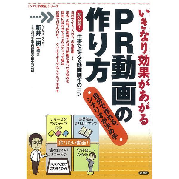 いきなり効果があがるPR動画の作り方 自分で作れる、シナリオが決め手/新井一樹/川村千重