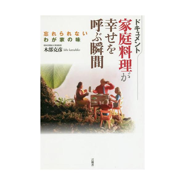 編著:木部克彦出版社:言視舎発売日:2017年06月キーワード:ドキュメント家庭料理が幸せを呼ぶ瞬間忘れられないわが家の味木部克彦 どきゆめんとかていりようりがしあわせおよぶ ドキユメントカテイリヨウリガシアワセオヨブ きべ かつひこ キベ...