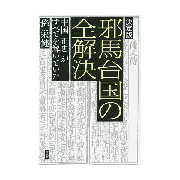 邪馬台国の全解決 中国「正史」がすべてを解いていた/孫栄健