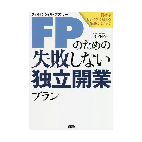 編著:JCPFP出版社:言視舎発売日:2020年08月キーワード:FP（ファイナンシャル・プランナー）のための失敗しない独立開業プラン資格をビジネスに変える実践テクニックJCPFP ふあいなんしやるぷらんなーのためのしつぱいしない フアイナ...