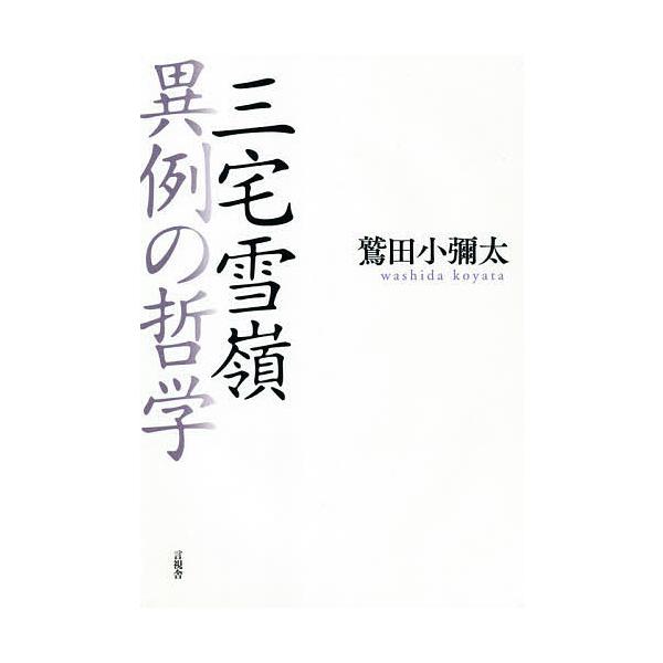 三宅雪嶺異例の哲学/鷲田小彌太