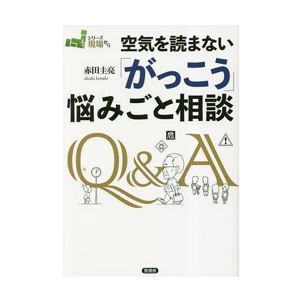 著:赤田圭亮出版社:言視舎発売日:2023年04月シリーズ名等:シリーズ現場からキーワード:空気を読まない「がっこう」悩みごと相談赤田圭亮 くうきおよまないがつこうなやみごとそうだんしりーず クウキオヨマナイガツコウナヤミゴトソウダンシリー...