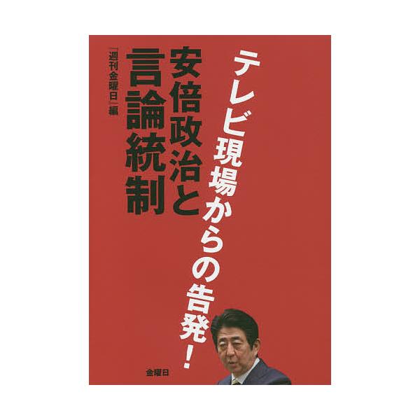 安倍政治と言論統制 テレビ現場からの告発!/週刊金曜日