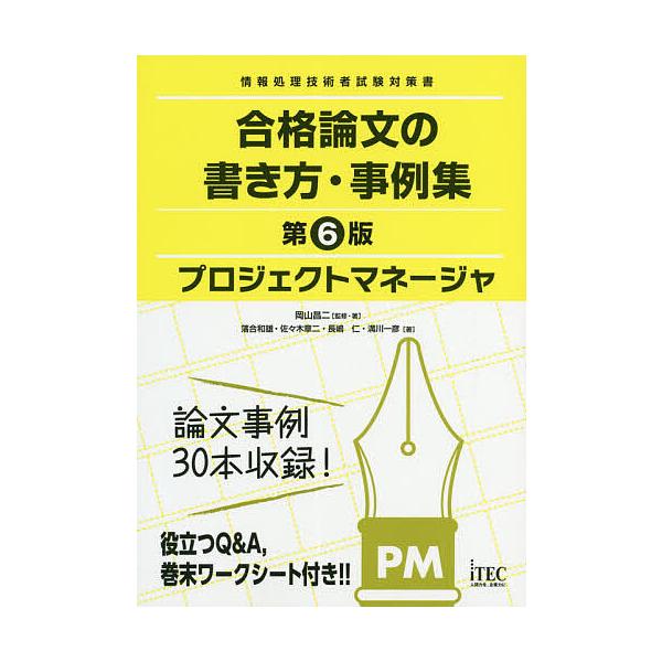 プロジェクトマネージャ合格論文の書き方・事例集/岡山昌二/・著落合和雄/アイテックIT人材教育研究部