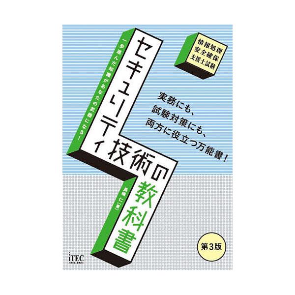 ※商品画像はイメージや仮デザインが含まれている場合があります。帯の有無など実際と異なる場合があります。著:長嶋仁出版社:アイテック発売日:2023年03月キーワード:セキュリティ技術の教科書情報処理安全確保支援士試験長嶋仁 せきゆりていぎじ...
