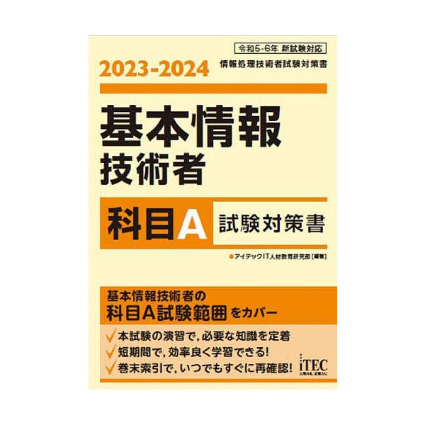 基本情報技術者科目A試験対策書 2023-2024/アイテックIT人材教育研究部