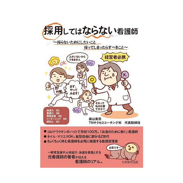 ※商品画像はイメージや仮デザインが含まれている場合があります。帯の有無など実際と異なる場合があります。著:奥山美奈出版社:日本医学出版発売日:2025年03月キーワード:採用してはならない看護師採らないためにしたいこと採ってしまったらすべき...