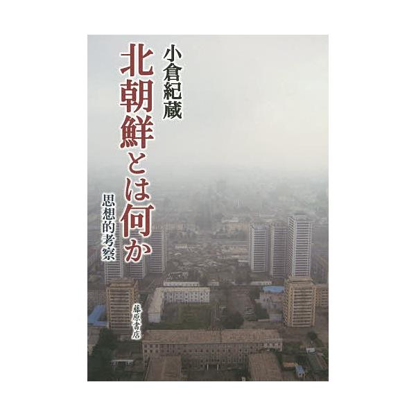北朝鮮とは何か 思想的考察/小倉紀蔵