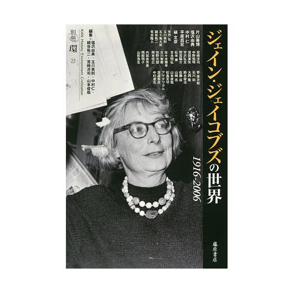 ジェイン・ジェイコブズの世界 1916-2006/塩沢由典/片山善博