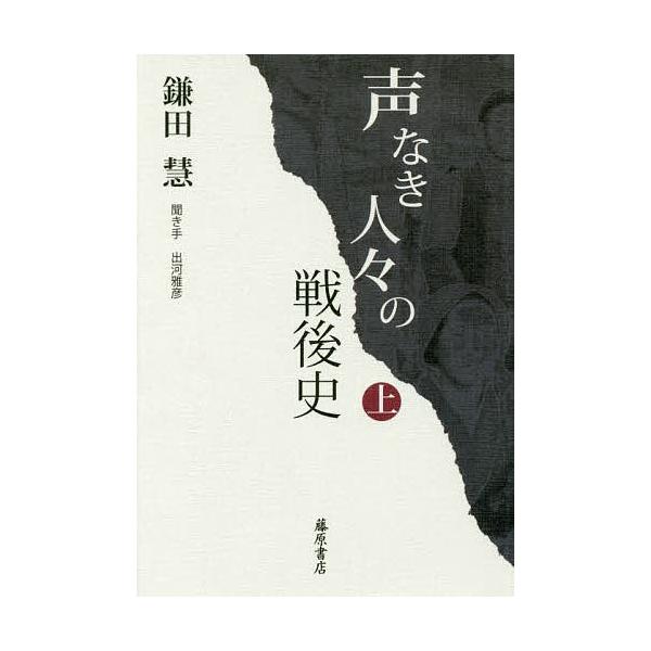 声なき人々の戦後史 上/鎌田慧/出河雅彦