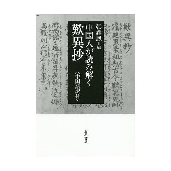 中国人が読み解く歎異抄 中国語訳付/親鸞/張【シン】鳳