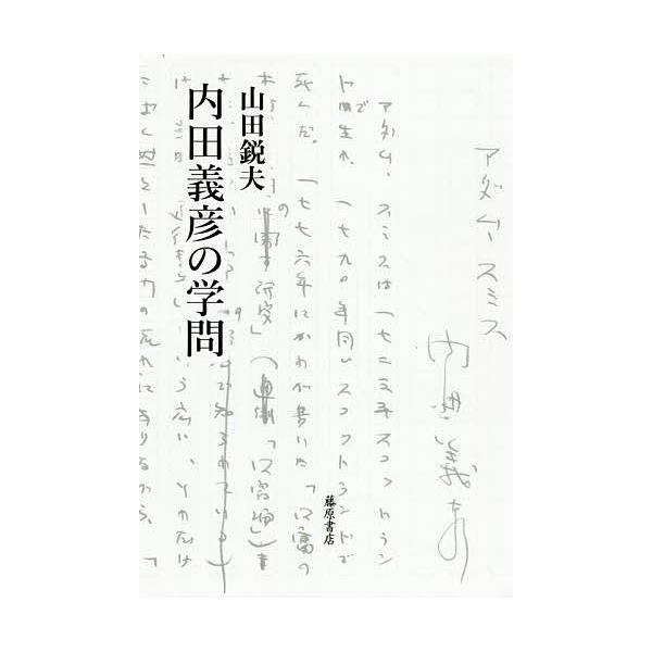 内田義彦の学問 山田鋭夫 Bk 4865782737 Bookfanプレミアム 通販 Yahoo ショッピング