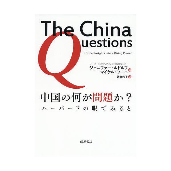 中国の何が問題か? ハーバードの眼でみると/ジェニファー・ルドルフ/マイケル・ソーニ/朝倉和子