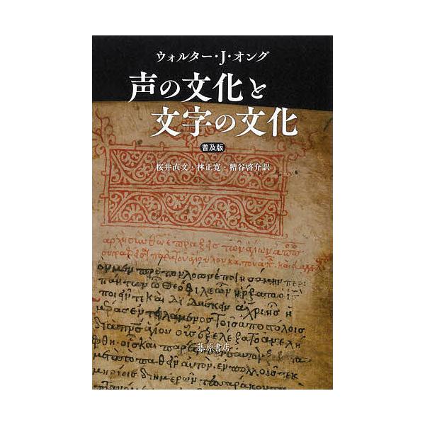 ※商品画像はイメージや仮デザインが含まれている場合があります。帯の有無など実際と異なる場合があります。著:ウォルター・J．オング　訳:桜井直文　訳:林正寛出版社:藤原書店発売日:2025年05月キーワード:声の文化と文字の文化ウォルター・J...