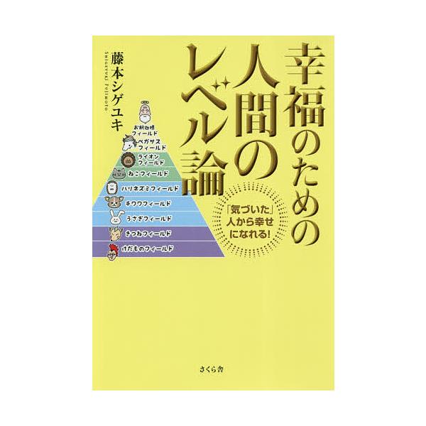 ※商品画像はイメージや仮デザインが含まれている場合があります。帯の有無など実際と異なる場合があります。著:藤本シゲユキ出版社:さくら舎発売日:2018年09月キーワード:幸福のための人間のレベル論「気づいた」人から幸せになれる！藤本シゲユキ...