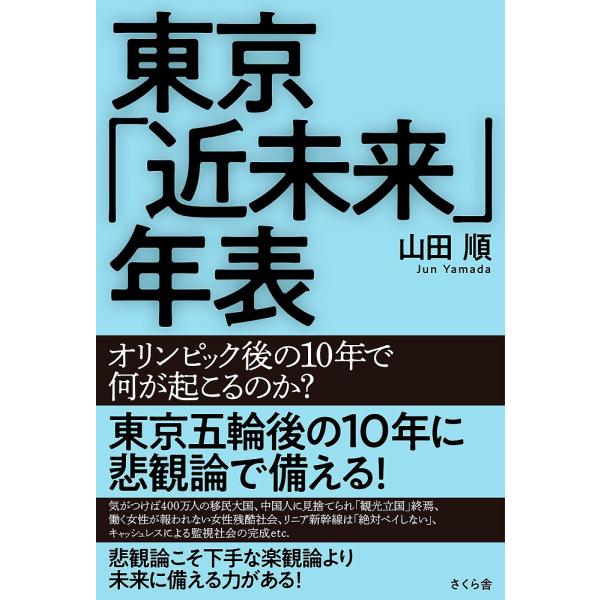 東京「近未来」年表 オリンピック後の10年で何が起こるのか?/山田順