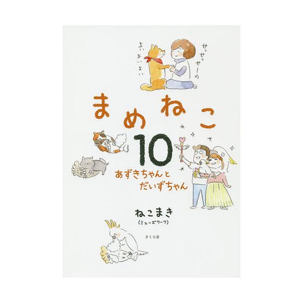※商品画像はイメージや仮デザインが含まれている場合があります。帯の有無など実際と異なる場合があります。著:ねこまき出版社:さくら舎発売日:2019年12月キーワード:まめねこ１０ねこまき まめねこ１０ マメネコ１０ ねこまき ネコマキ