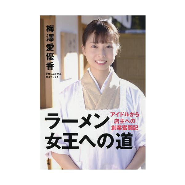 ラーメン女王への道 アイドルから店主への創業奮闘記 梅澤愛優香 Bk x Bookfanプレミアム 通販 Yahoo ショッピング