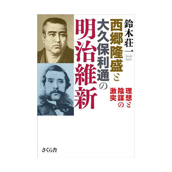 西郷隆盛と大久保利通の明治維新 理想と陰謀の激突/鈴木荘一
