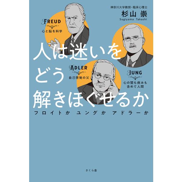 人は迷いをどう解きほぐせるか フロイトかユングかアドラーか/杉山崇