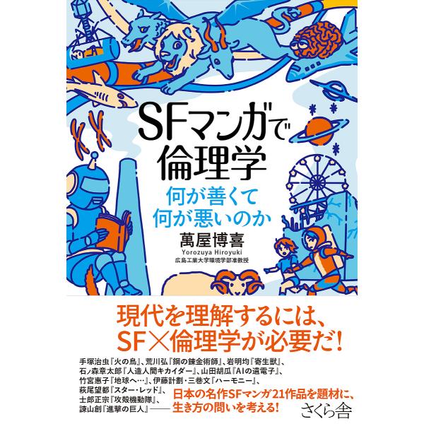 SFマンガで倫理学 何が善くて何が悪いのか/萬屋博喜